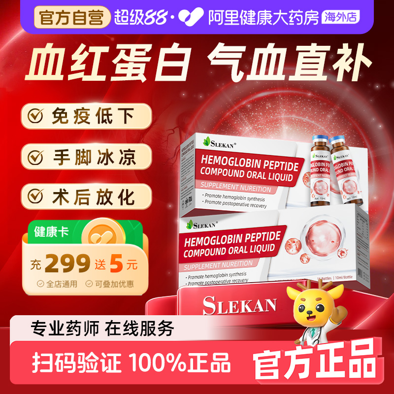 SLEKAN血红蛋白肽口服液术后营养品中老年人补品非人血白血蛋白