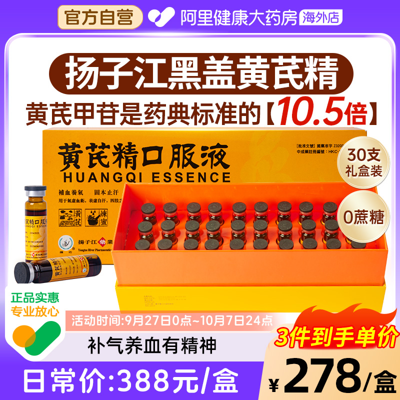 扬子江黄芪精口服液港版黑盖礼盒装补血养气固本止汗补气官方正品