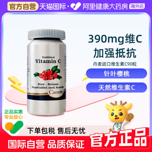 凯麦特维生素C针叶樱桃天然进口丹麦90粒吞服原装加强抵抗片剂vc
