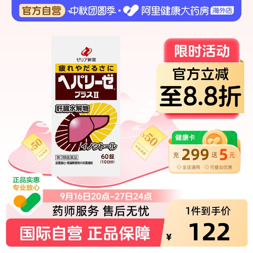 日本ZERIA新药HEPALYSEPLUS肝脏水解物护肝60粒护肝药进口