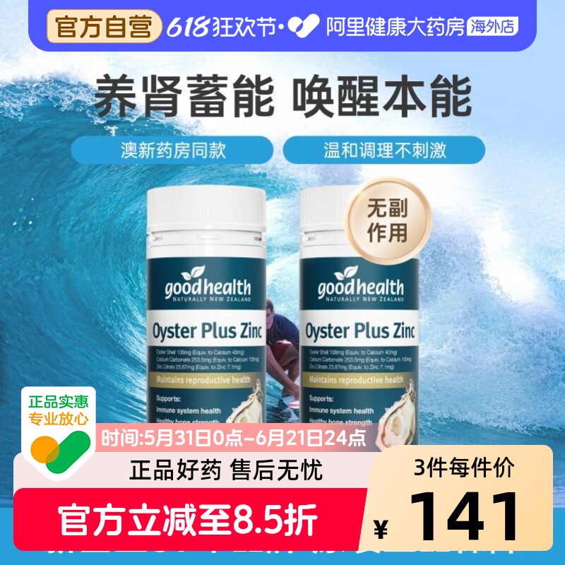 新西兰goodhealth进口牡蛎精华生蚝胶囊牡蛎片男性保健品60粒*2瓶