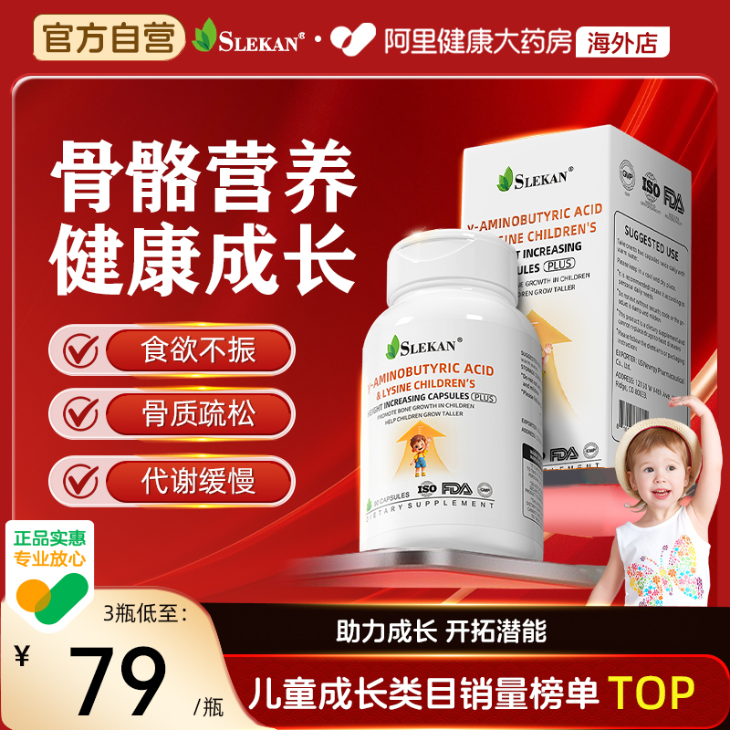SLEKAN赖氨酸青少年儿童生长素氨基丁酸y助长素生长素补钙胶囊