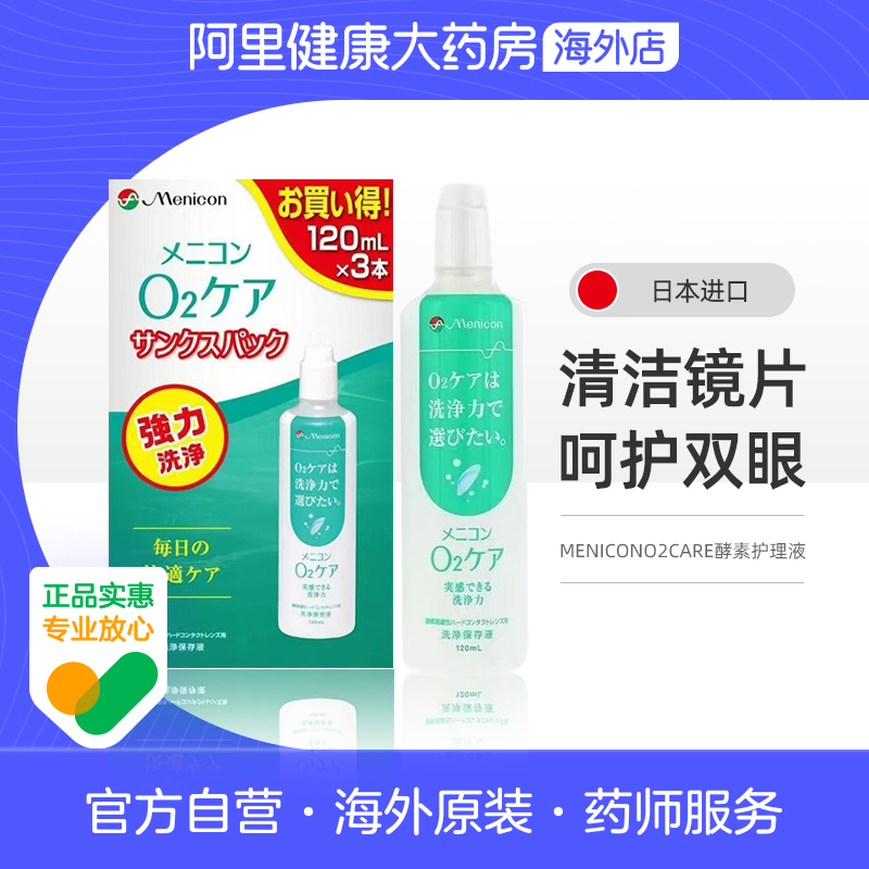 日版Menicon美尼康护理液硬性隐形眼镜角膜塑性OK镜进口120ml*3