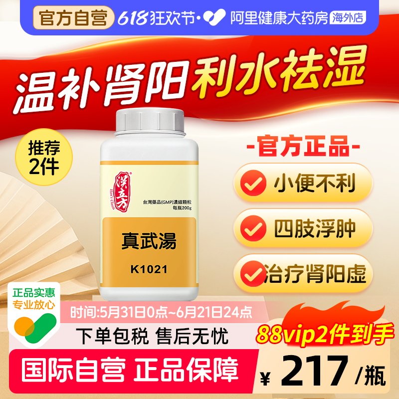 汉立方真武汤肾阳虚补肾祛湿健脾中成药脾肾双补浮肿无糖