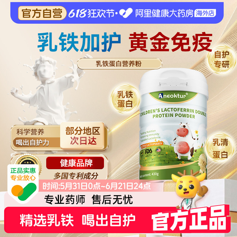 Aneoktur美国进口乳铁蛋白提高牛初乳儿童免疫力乳铁乳清蛋白粉