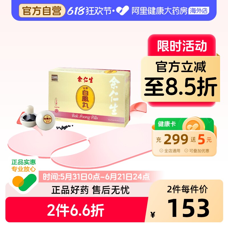 中国香港余仁生乌鸡白凤丸补血补气女产后调补6樽港版痛经旗舰店