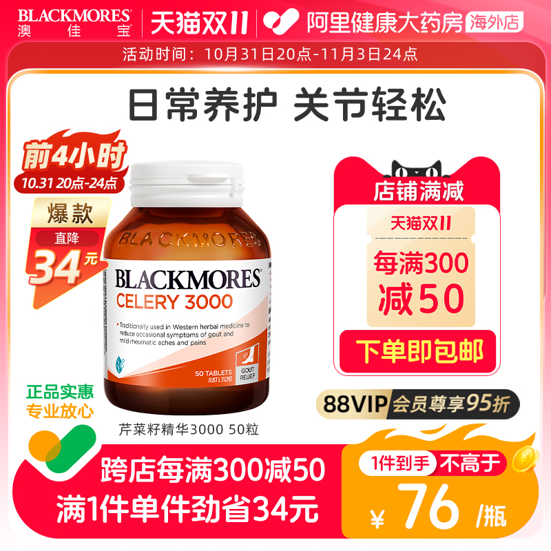 Blackmores澳佳宝芹菜籽50片澳洲原装进口西芹籽精华片中老年尿酸