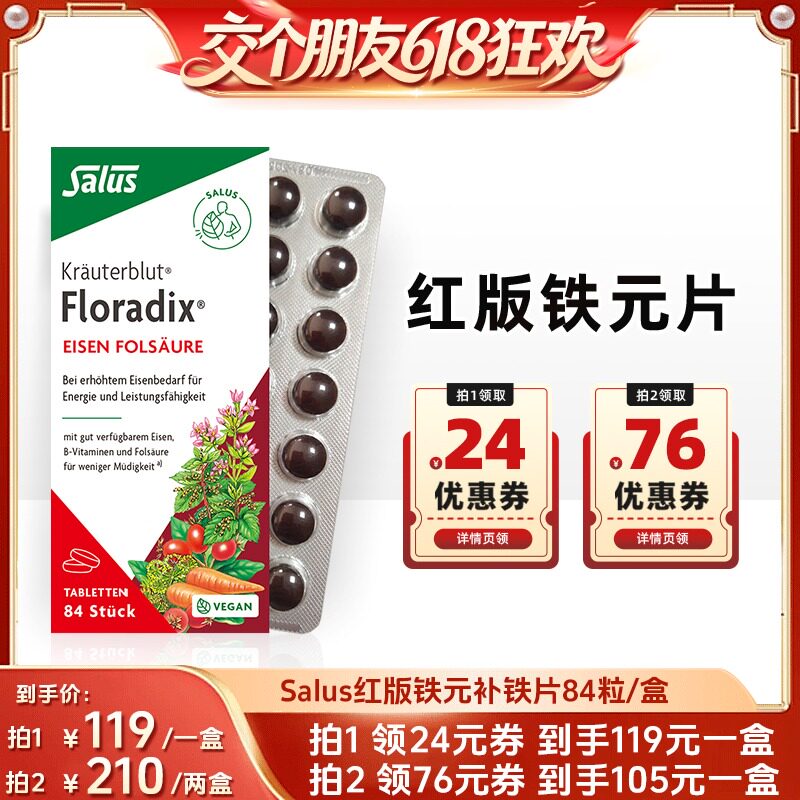 【交个朋友618超级爆款】SALUS进口红版铁元片84粒/盒
