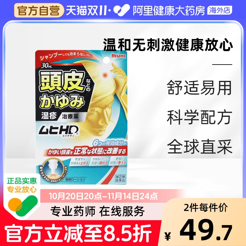 日本进口muhi池田模范堂头皮药水喷雾止痒缓解症皮炎蚊虫正品女性