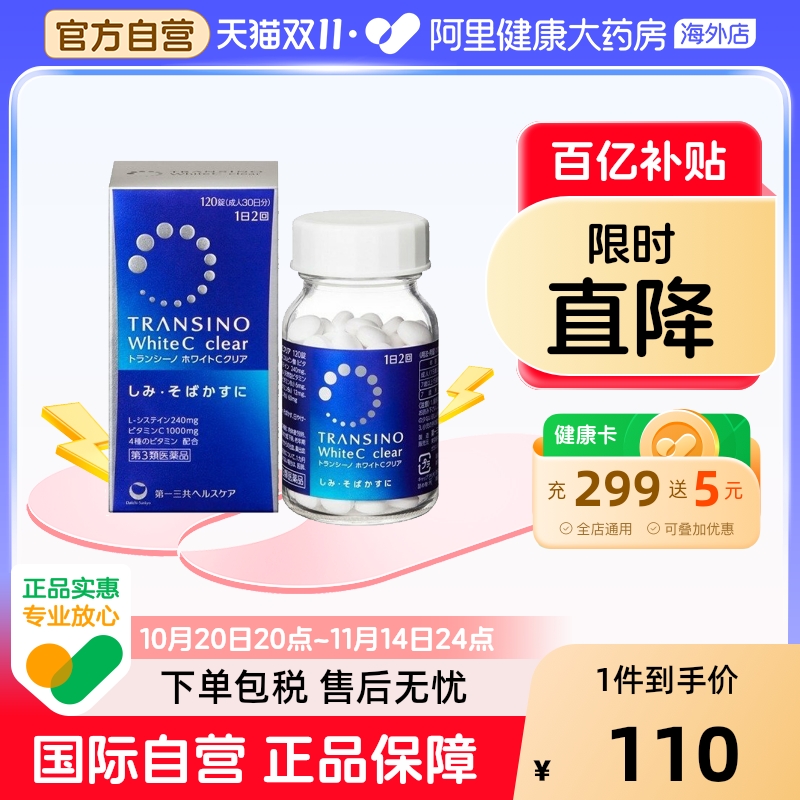 日本进口第一三共美白丸淡斑维生素C祛斑淡化色斑晒斑120粒