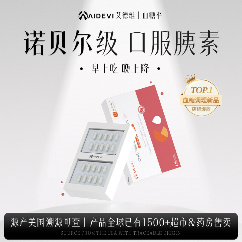 美国aidevi血糖灵片口服胰岛铬元素呵护糖友糖值健康官方正品