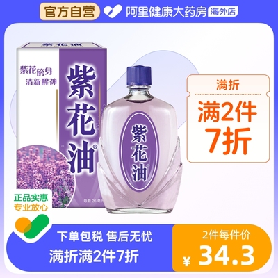 港版原装 华星紫花油26ML 缓解鼻塞晕车晕船提神醒脑头痛消肿镇痛