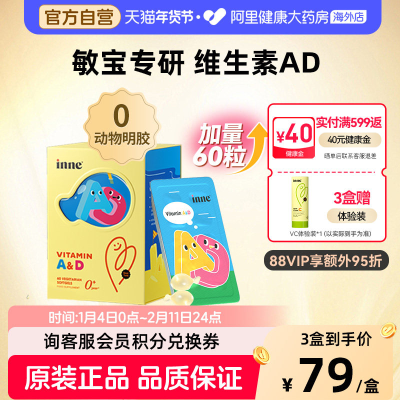 inne因你维生素AD婴幼儿ad新生儿敏宝儿童胶囊 新版60粒/盒,婴童食品,维生素,淘宝优惠券,粉丝福利购,淘宝优惠卷