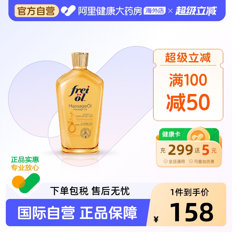 德国FREIOL福来身体油保湿滋润按摩油紧致身体精华油125ml
