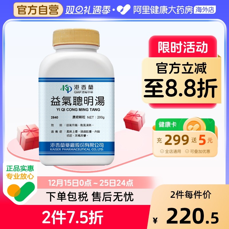 港香兰益气聪明汤浓缩颗粒益气升阳散风清热官方旗舰店中成药非丸