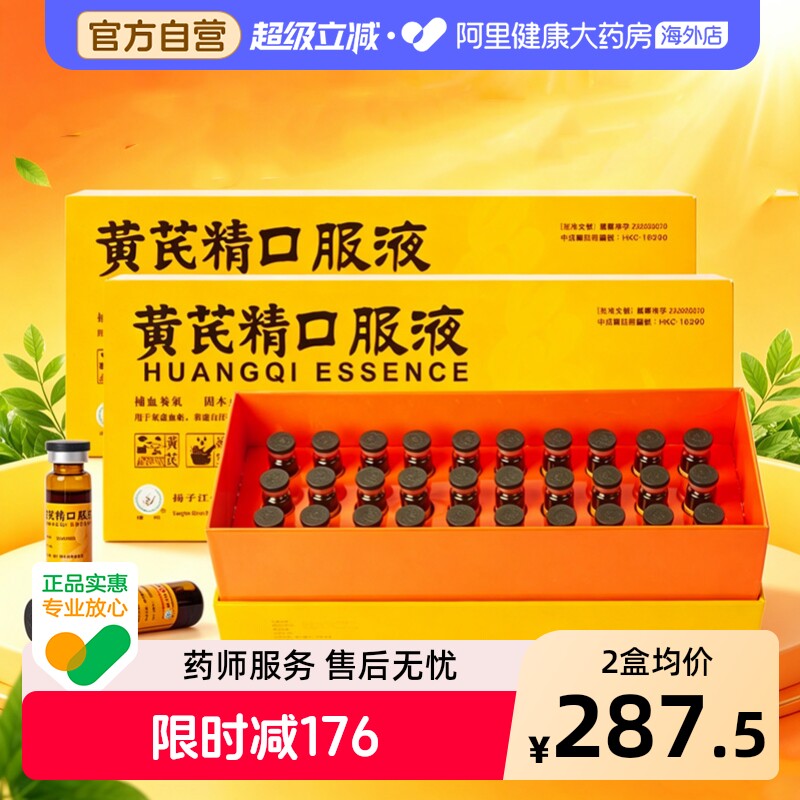 扬子江黄芪精口服液港版黑盖礼盒装补血养气固本止汗补气官方正品图片