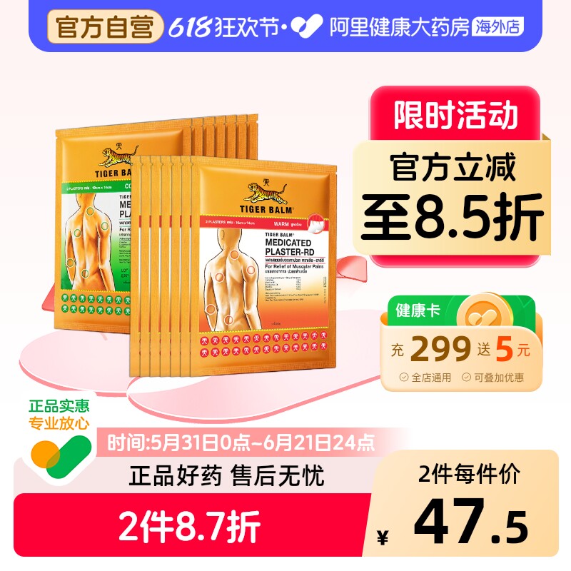 Tiger Balm虎标镇痛贴泰国版老虎牌原装进口止痛贴膏温感凉感大贴