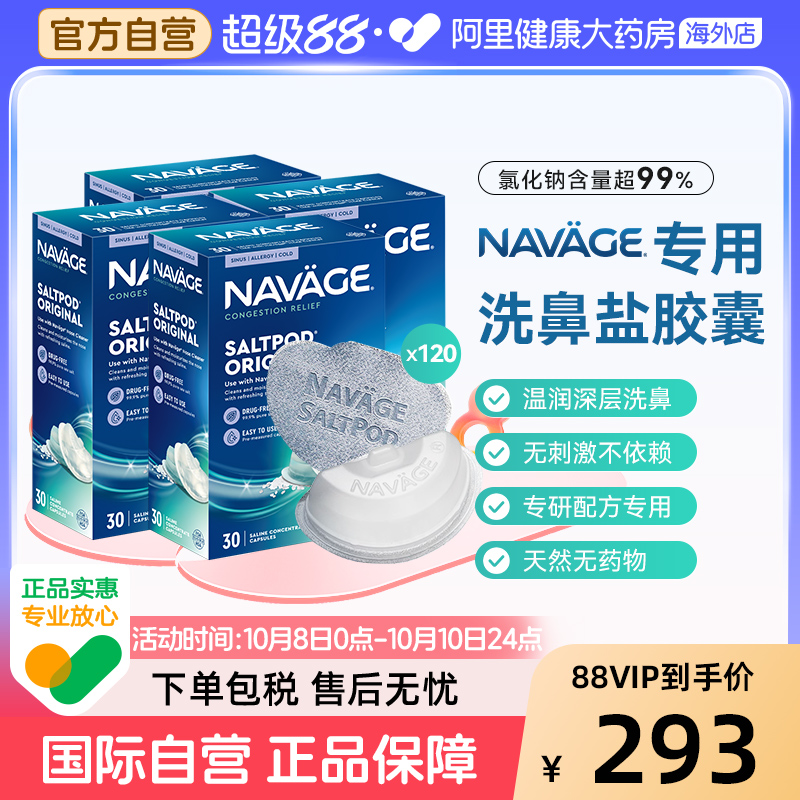 美国NAVAGE洗鼻器专用盐水胶囊30粒/盒*4 海盐水冲洗鼻腔鼻炎医用
