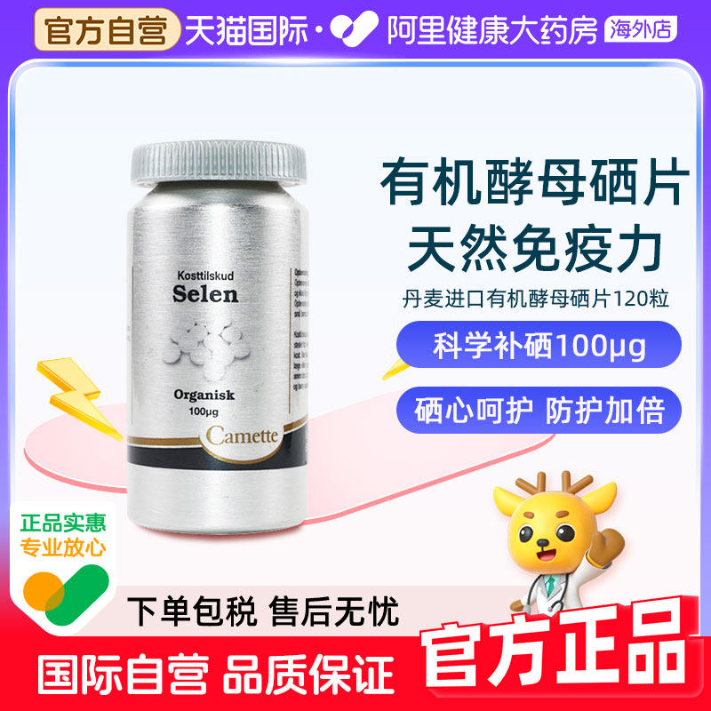 Camette凯麦特丹麦天然植物有机酵母富硒片成人补硒元素锌保健品,保健食品/膳食营养补充食品,硒,淘宝优惠券,粉丝福利购,淘宝优惠卷