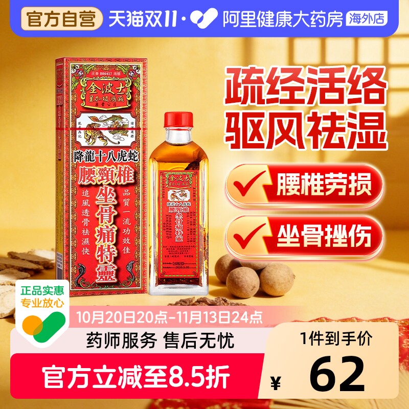 香港金波士降龙十八虎蛇腰颈椎坐骨痛特灵l跌打损伤活络油跌打油