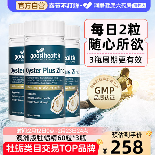 goodhealth澳洲版牡蛎精华片*3瓶