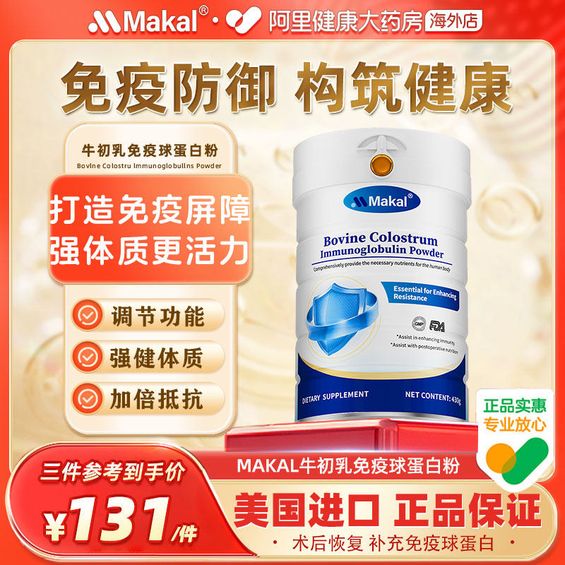 Makal牛初乳免疫球乳清蛋白粉体质增强儿童成人提高免疫抵抗力