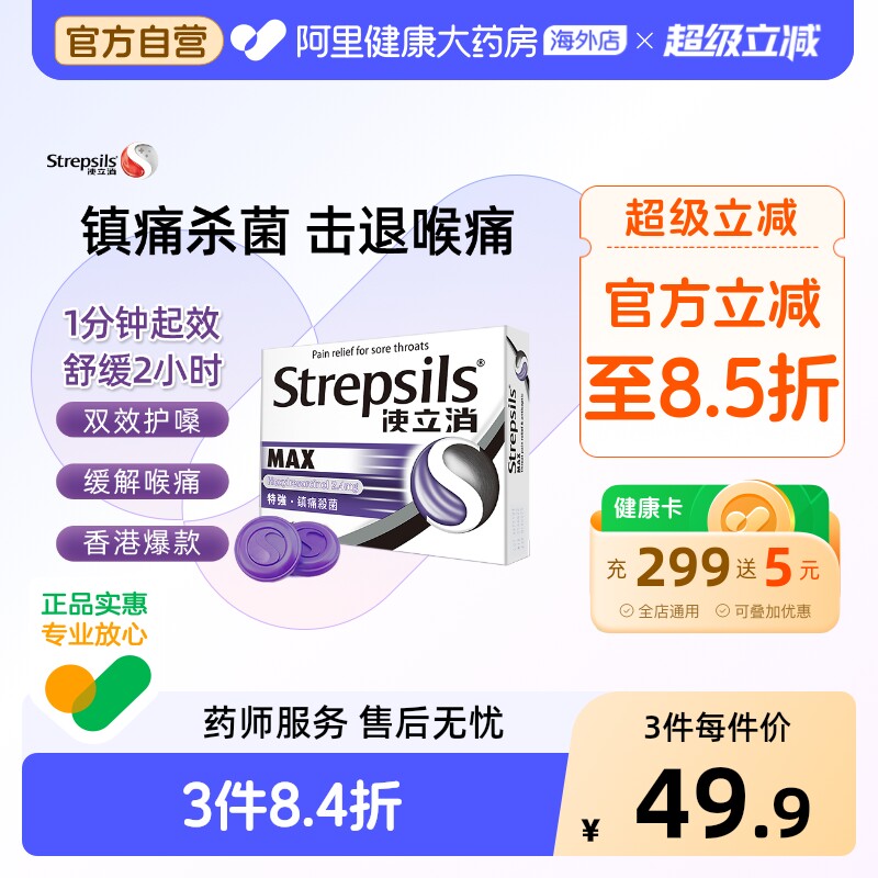 Strepsils使立消特强镇痛杀菌含片16粒缓解咽喉疼痛喉咙肿痛声音