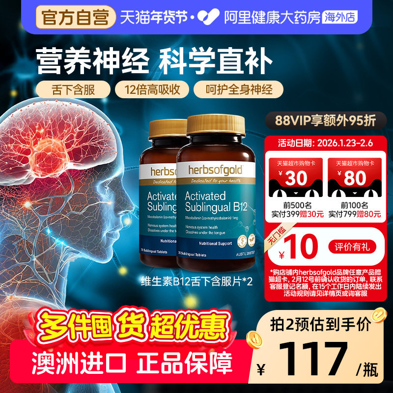 HerbsofGold甲钴胺营养神经记忆维生素b12成人中老年和丽康75片*2