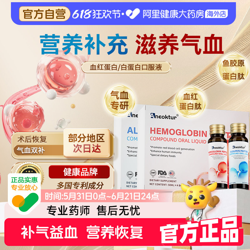 Aneoktur红白蛋白肽口服液术后小分子中老年补血放化疗恢复营养品