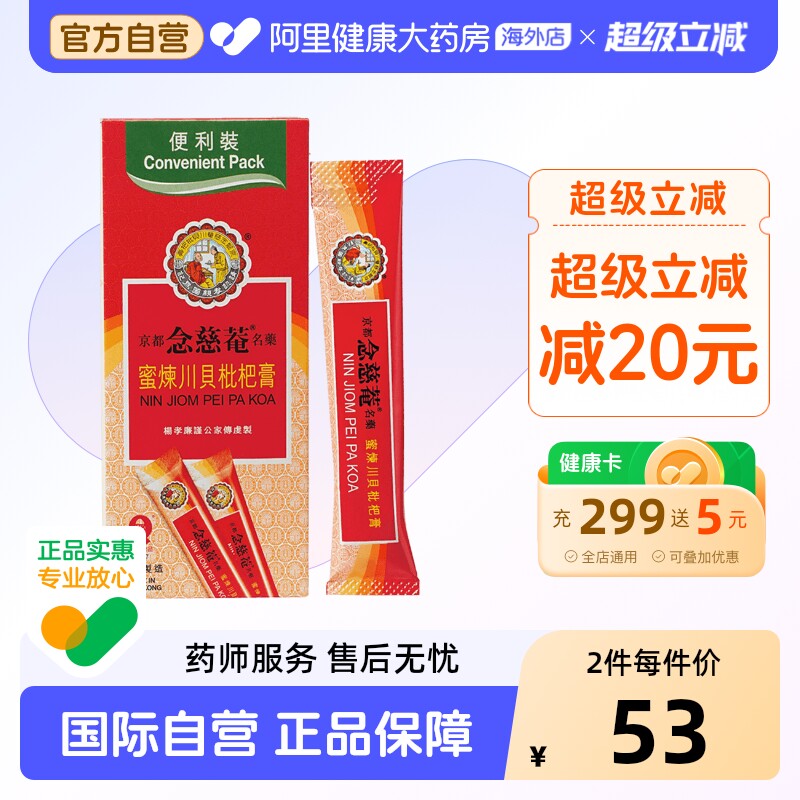 京都念慈菴蜜炼川贝枇杷膏感冒咳嗽止咳糖浆便利香港小儿儿童便携