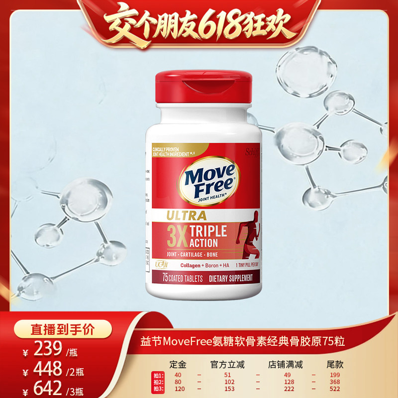 【 11号晚八付定】益节MoveFree经典骨胶原75粒美国进口