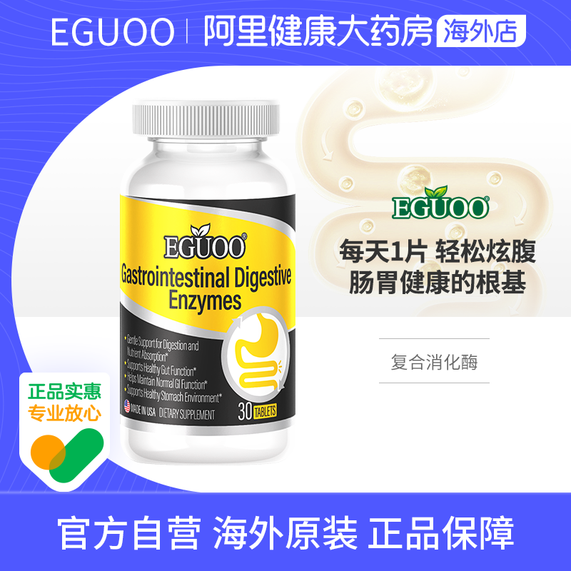 【官方自营】EGUOO美国复合消化酶片成人儿童调理肠胃片益生菌b