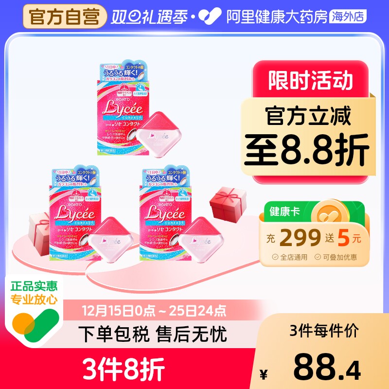 日本乐敦Lycee小粉花隐形眼镜美瞳眼药水滴眼液小红花8ml*3瓶疲劳