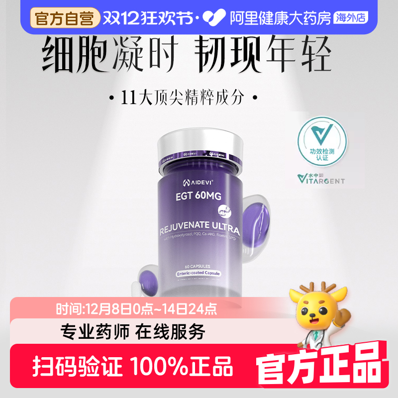 Aidevi艾德维焕生瓶Pro麦角硫因羟基络醇紧致焕颜24重专利口服