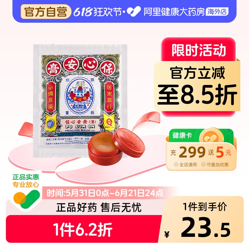 保心安盒膏伤风鼻塞正品港版香港进口药膏旗舰店止痒官方药房原装
