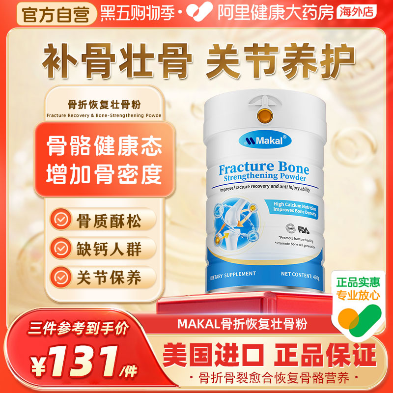 Makal进口骨折恢复营养品骨胶原蛋白粉促进氨糖软骨素壮骨粉补钙