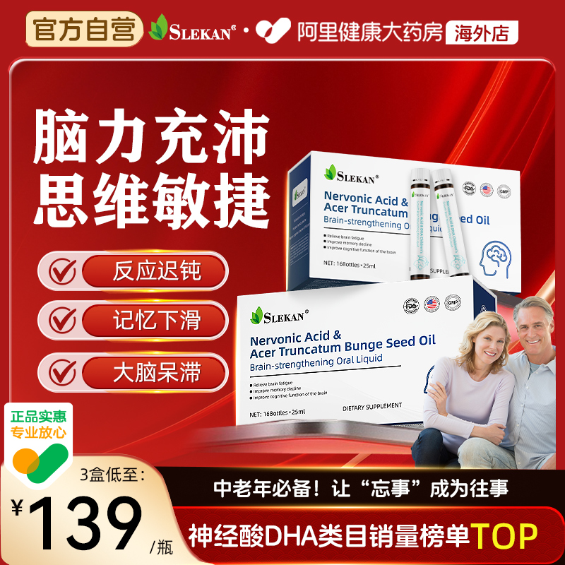 SLEKAN进口神经酸增强记忆力dha中老年成人元宝枫籽油官方旗舰店
