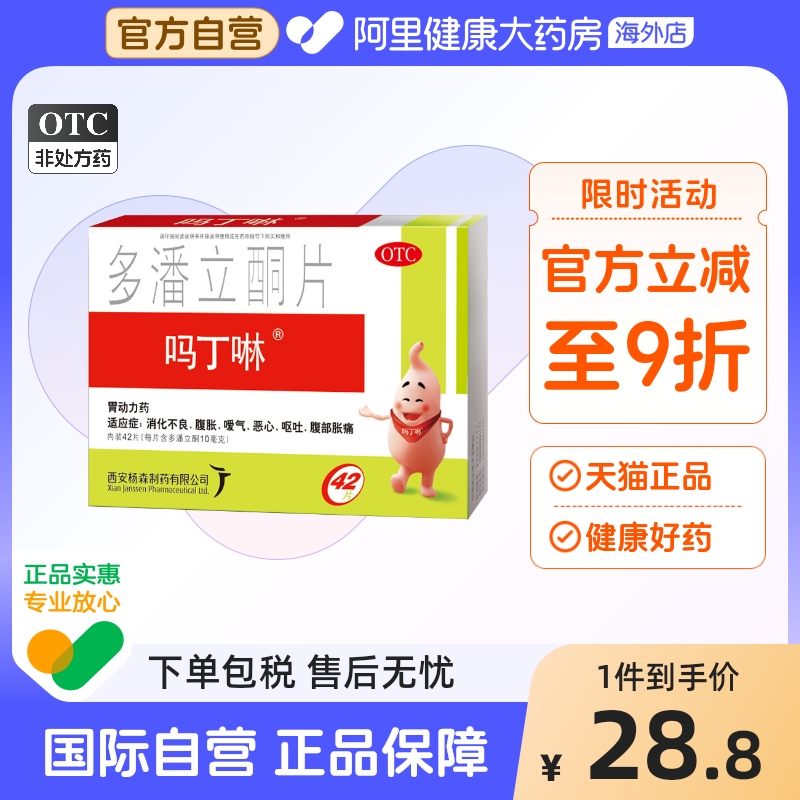 【自营】【吗丁啉】多潘立酮片10mg*42片/盒消化不良恶心嗳气腹胀呕吐