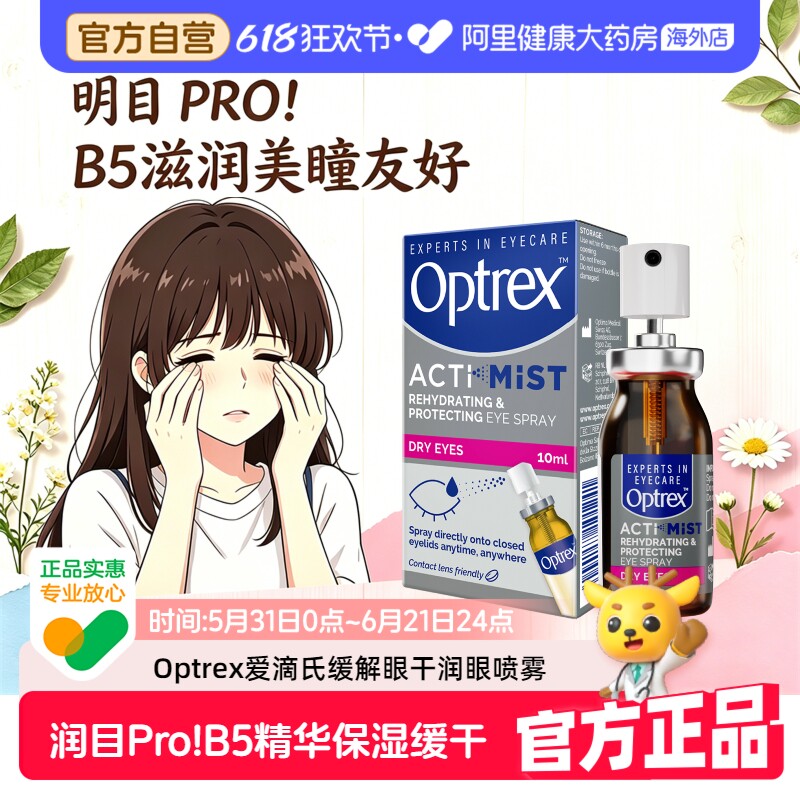 Optrex爱滴氏润眼喷雾眼喷雾缓解眼睛干涩疲劳儿童眼部护理眼药水