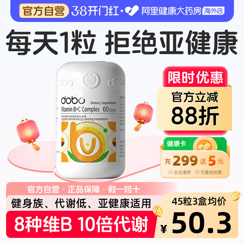 DOBO多波欧复合维生素B族提高男女士新陈代谢减专用多种复合B族脂