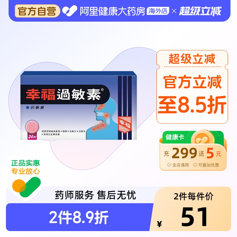 中国香港港版幸福医药过敏素鼻炎过敏症状马来酸氯苯那敏24片