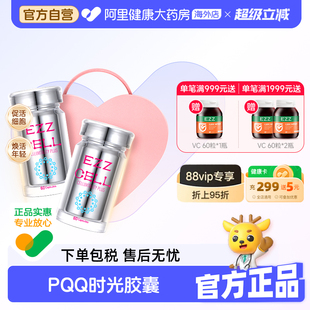 EZZ时光胶囊爱心礼盒高纯PQQ线粒体细胞营养120粒 9月 盒效期至26