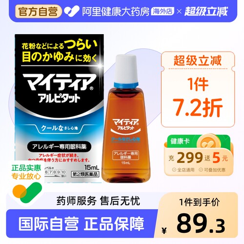 日本进口 缓解眼睛过敏 止痒消炎