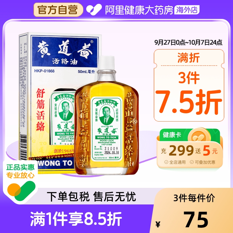 【保税仓发货】中国香港黄道益活络油50ml跌打肿痛舒筋活络