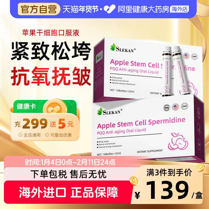 SLEKAN亚精胺苹果干细胞PQQ线粒体紧脸嫩颜抗皱衰老美容口服液,保健食品/膳食营养补充食品,PQQ/吡咯喹啉醌,淘宝优惠券,粉丝福利购,淘宝优惠卷