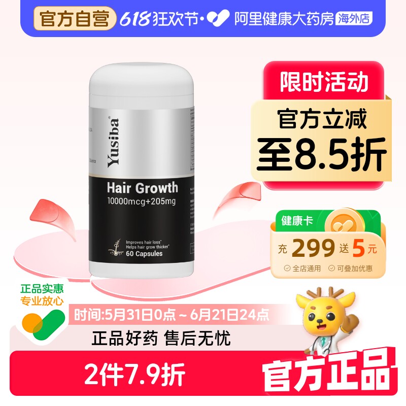 Yusiba御仕葆生物素防脱发护发胶囊vb维生素b黑发精华进口保健品