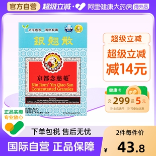 中国香港京都念慈菴银翘散解毒颗粒4包x3.75g儿童咳嗽咽痛发热