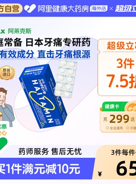 日本进口ARAX牙疼药海他敏牙痛止疼药拔牙神经疼消炎止痛头疼退烧