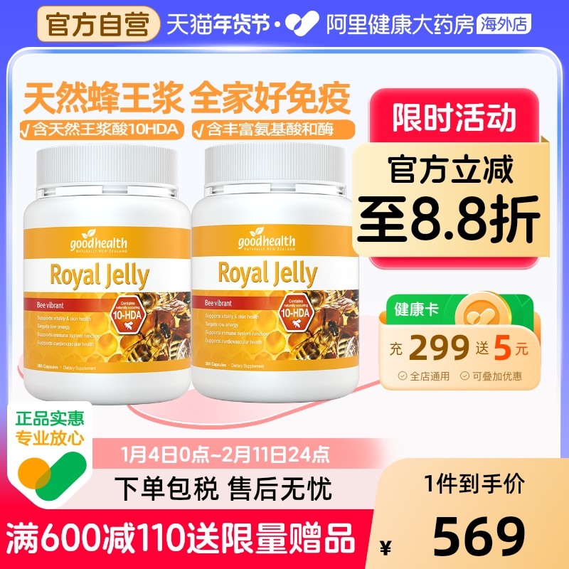 goodhealth纯天然蜂王浆软胶囊原浆蜂皇浆全家免疫力365粒*2罐