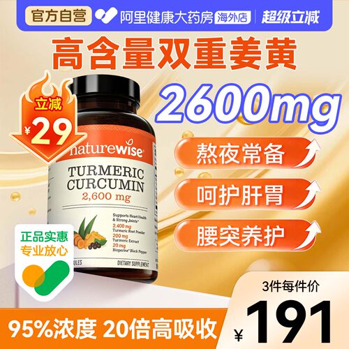 Naturewise姜黄黑胡椒胶囊高含量姜黄素护加班熬夜肝成人120粒